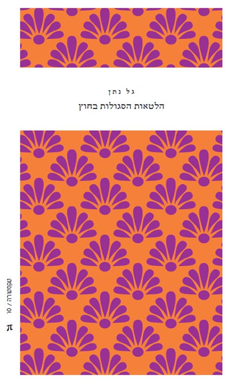 הלטאות הסגולות בחוץ