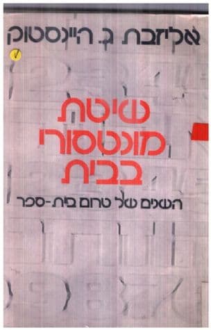 שיטת מונטסורי בבית: השנים של טרום-בית-ספר