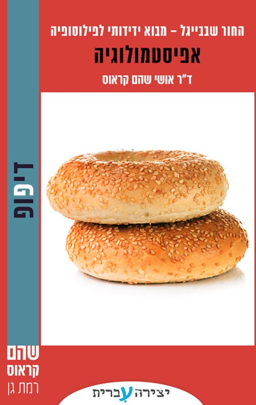 החור שבבייגל 2 - אפיסטמולוגיה