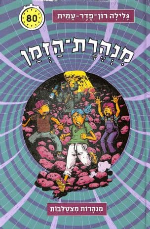 מנהרת-הזמן 80 מנהרות מצטלבות