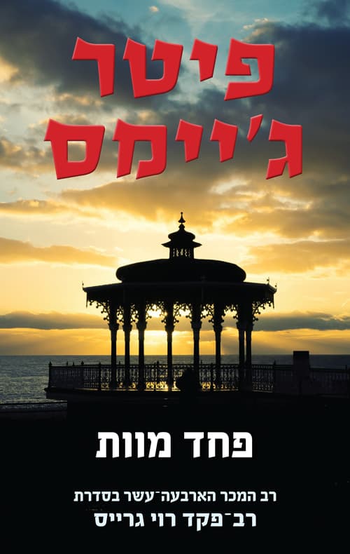 פחד מוות 14