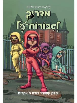 מדריך לגבורות-על 10: כולם משקרים