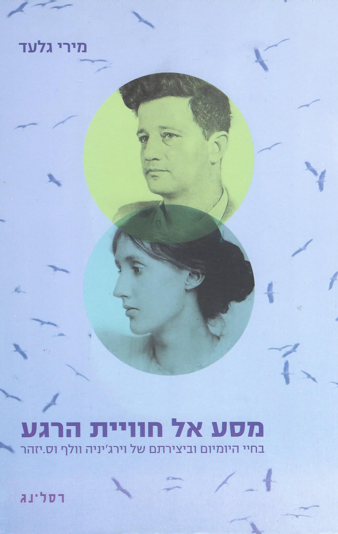 מסע אל חוויית הרגע בחיי היומיום וביצירתם של וירג'יניה וולף וס' יזהר