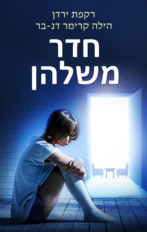חדר משלהן