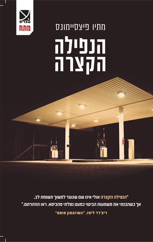 הנפילה הקצרה