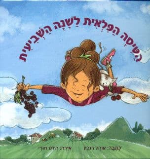 הטיסה הפלאית לשנה השביעית