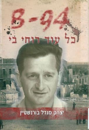 b-94 כל עוד רוחי בי