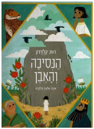 הנסיכה והאבן