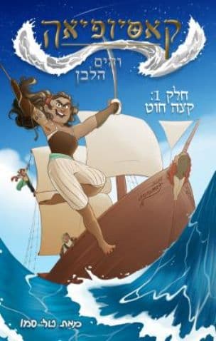 קאסיופיאה והים הלבן : קצה חוט 1