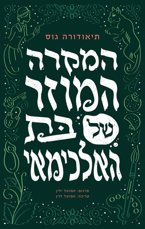 ההרפתקאות המופלאות של מועדון אתנה 1 - המקרה המוזר של בת האלכימאי