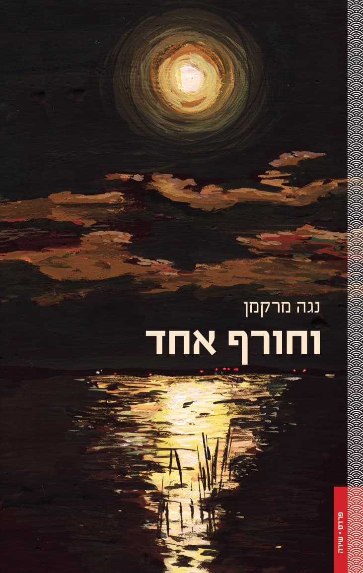 וחורף אחד