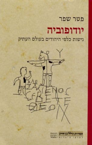 יודופוביה : גישות כלפי היהודים בעולם העתיק