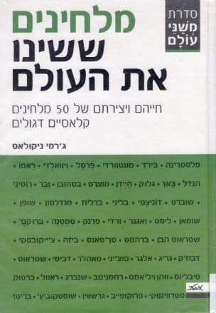 מלחינים ששינו את העולם : חייהם ויצירתם של 50 מלחינים קלאסיים דגולים
