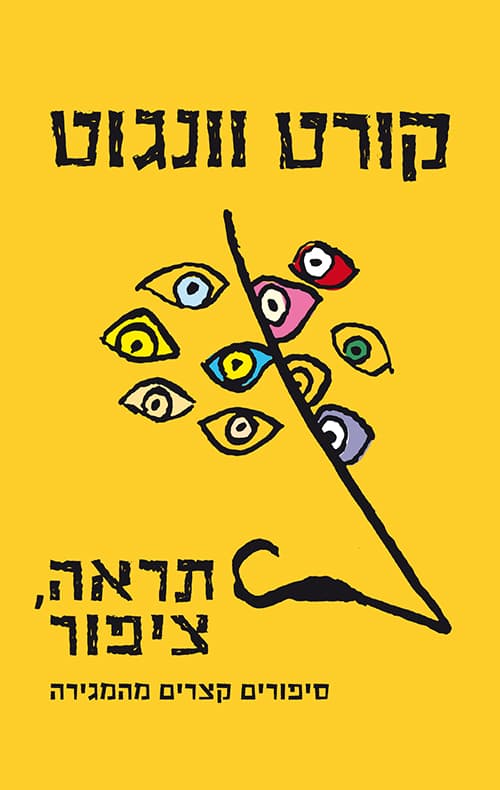 תראה, ציפור – סיפורים קצרים מהמגירה