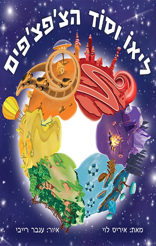 ליאו וסוד הצ'פצ'פים