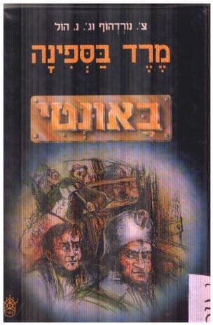 מרד בספינה באונטי