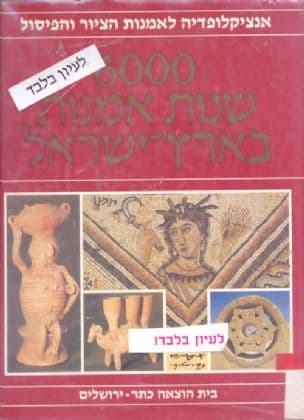 6000 [ששת אלפים] שנות אמנות בארץ-ישראל