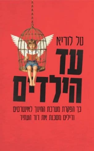 עד הילדים : כך הפקרת מערכת החינוך לאינטרסים ודילים מסכנת את דור העתיד