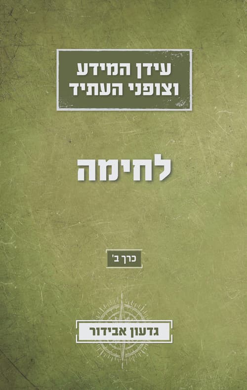 עידן המידע וצופני העתיד כרך ב' - לחימה