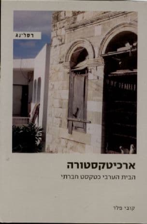 ארכיטקסטורה : הבית הערבי כטקסט חברתי