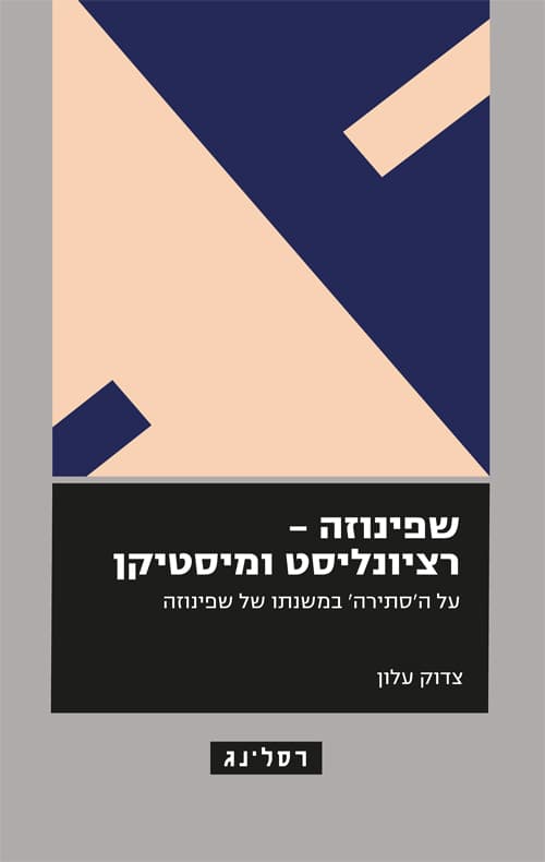 שפינוזה - רציונליסט ומיסטיקן : על ה'סתירה' במשנתו של שפינוזה