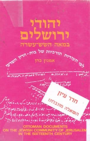 יהודי ירושלים במאה השש-עשרה, לפי תעודות תורכיות שלבית-הדין השרעי