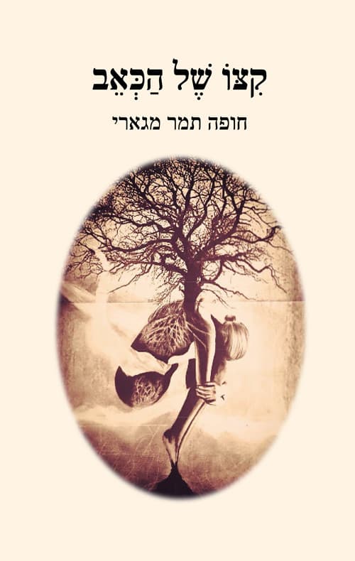 קיצו של כאב