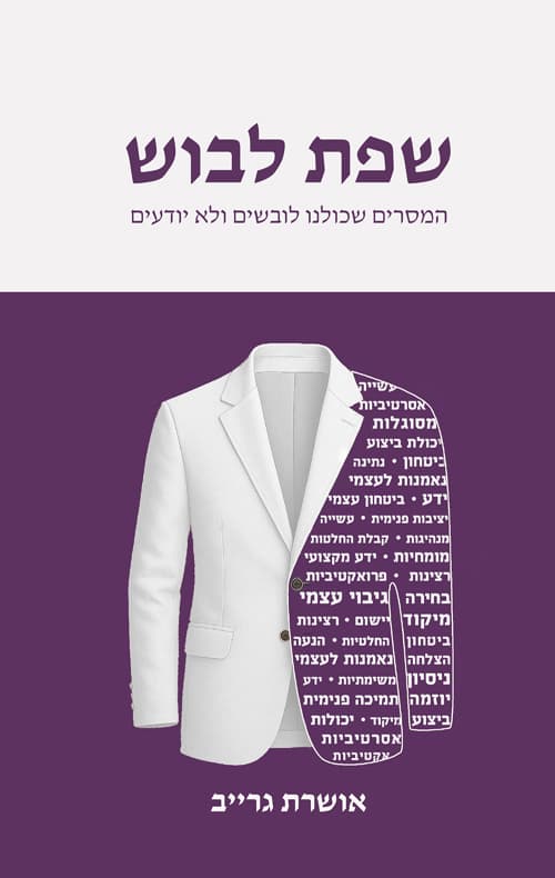שפת לבוש - המסרים שכולנו לובשים ולא יודעים