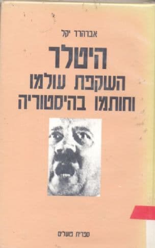 היטלר : השקפת עולמו וחותמו בהיסטוריה