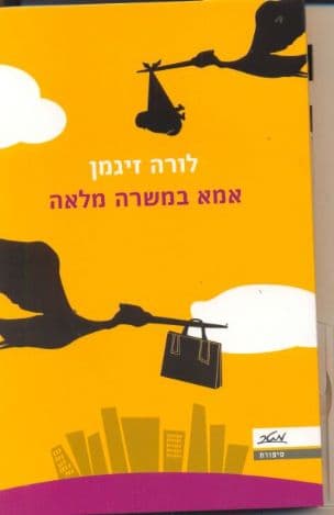 אמא במשרה מלאה