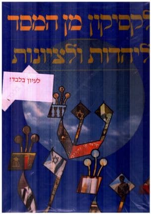 לקסיקון מן המסד:ליהדות ולציונות