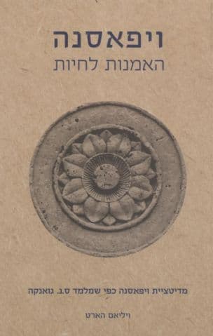 ויפאסנה - האמנות לחיות : מדיטציית ויפאסנה כפי שמלמד ס.נ. גואנקה