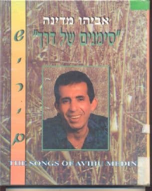 "סימנים של דרך" : משירי אביהו מדינה