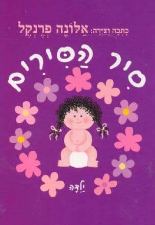 סיר הסירים - ילדה