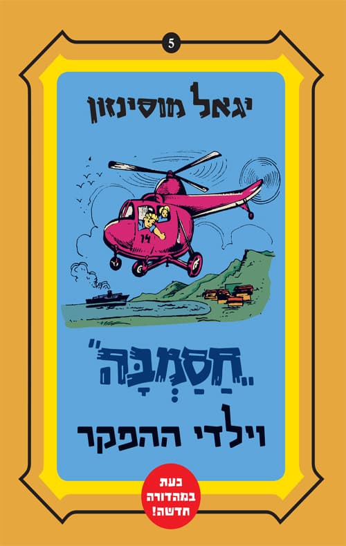 חסמבה וילדי ההפקר 5