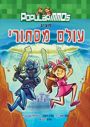 עולם מסתורי 1 popularmmos
