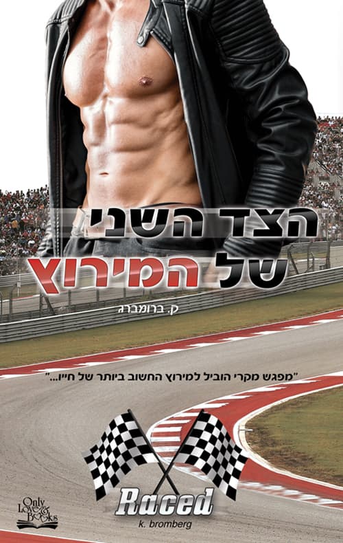 מונעים - הצד השני של המירוץ
