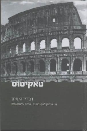 דברי הימים. תרגמה מרומית: שרה דבורצקי. הוסיף הערות: עקיבא גלבוע