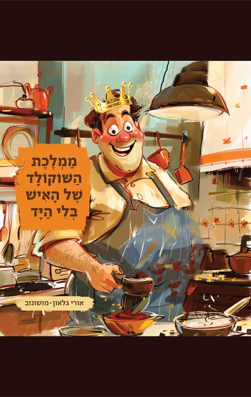 ממלכת השוקולד של האיש בלי היד