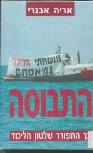 התבוסה : כך התפורר שלטון הליכוד