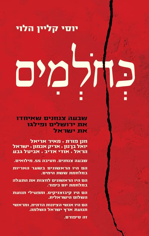 כחולמים : שבעה צנחנים שאיחדו את ירושלים ופילגו את ישראל