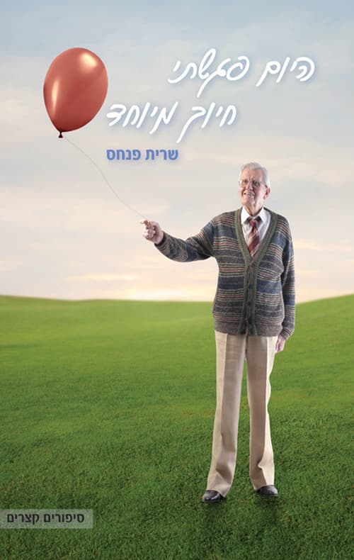 היום פגשתי חיוך מיוחד