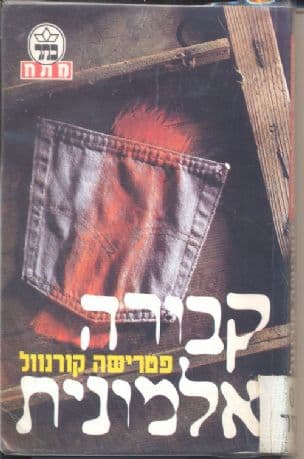 קבורה אלמונית