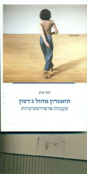 תיאטרון מחול ג'דסון : עקבות פרפורמטיביות