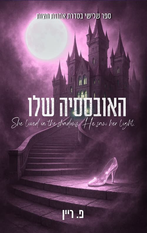 אחוזת חצות 3 - האובססיה שלו