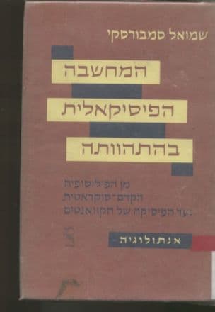 המחשבה הפיסיקאלית בהתהוותה, מן הפילוסופיה הקדם-סוקראטית עד הפיסיקה של הקוואנטים; אנתולוגיה. ערך והוסיף מבוא והערות שמואל סמבורסקי