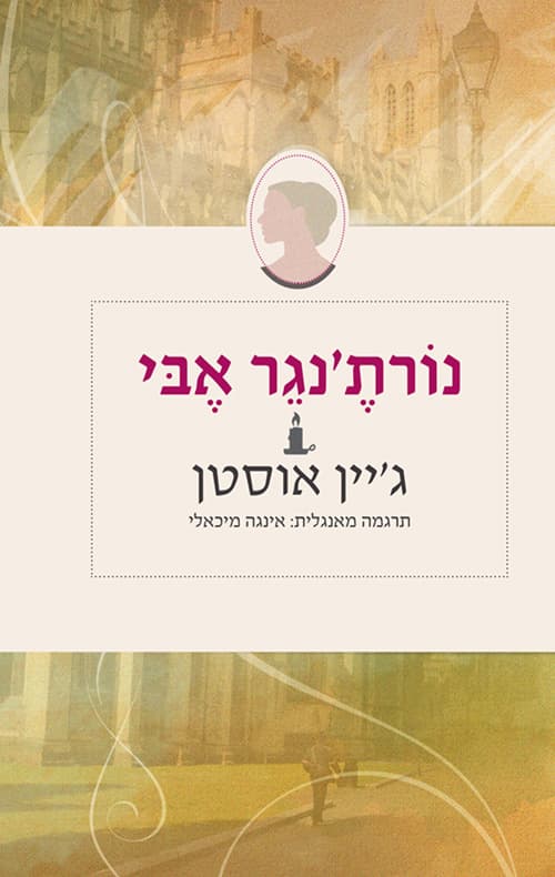 נורת'נגר אבי