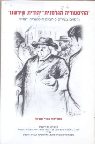 'ההיסטוריה הגרמנית-יהודית שירשנו' : גרמנים צעירים כותבים היסטוריה יהודית