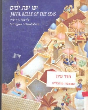 יפו יפת ימים : לקט מתוך סיפוריו של ש"י עגנון