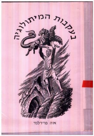 בעקבות המיתולוגיה